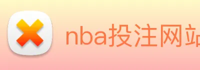 nba投注网站 Logo